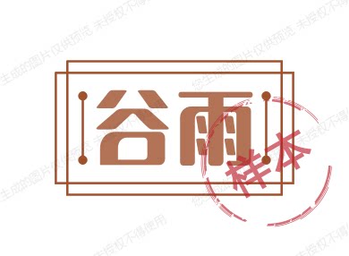 谷雨玻璃贴专业定制的LOGO
