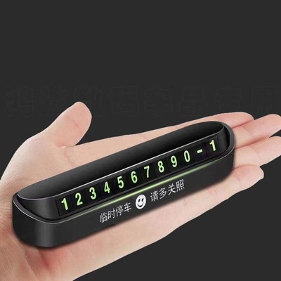 汽车临时停车防滑号码牌隐藏车载挪车夜光电话号码牌内饰用品摆件