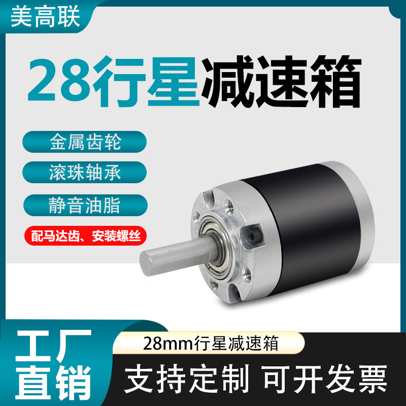 美高联28mm行星齿轮减速箱精密小马达调速变速器微型直流电机配件