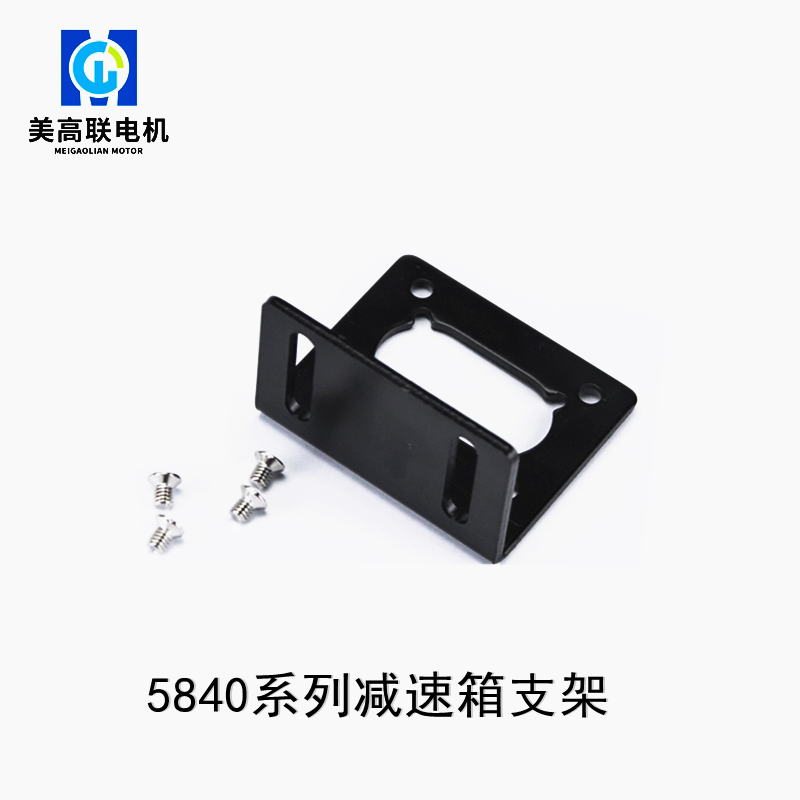 美高联5840微型直角电机支架减速箱固定架子马达配件立式卧式底座