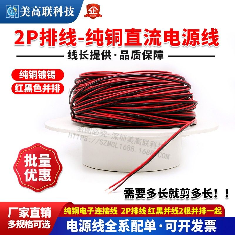 纯铜电子连接线直流电源线2P排线红黑并线2根并排一起电子连接线