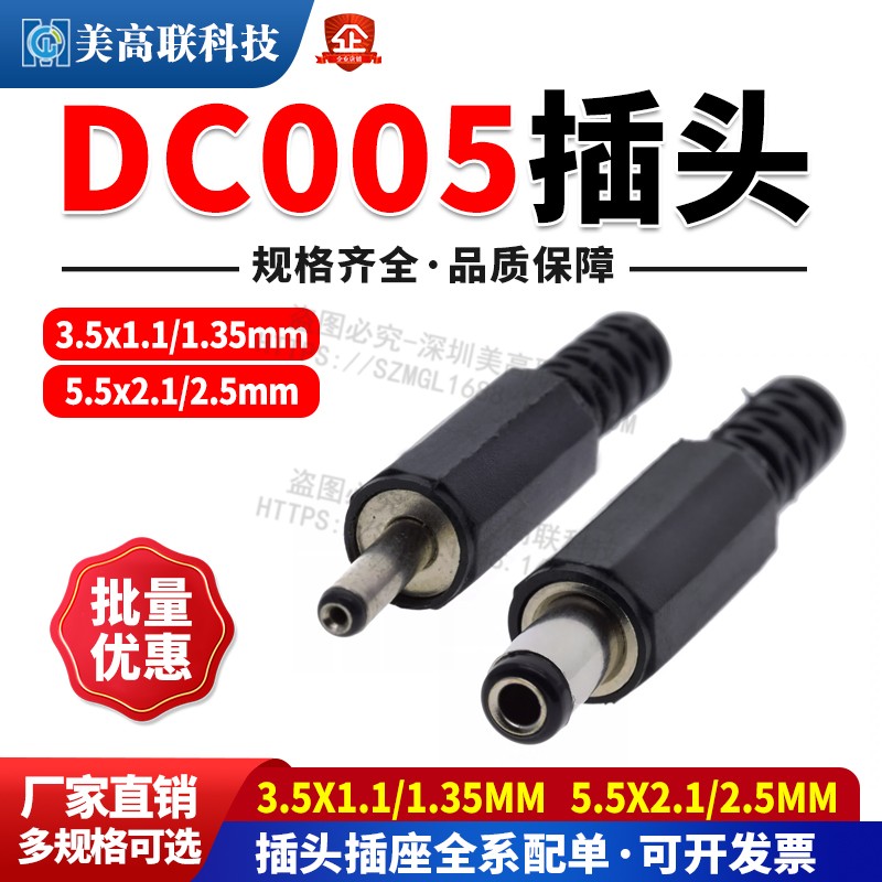 DC插头5.5x2.1/2.5mm插头 DC005插座针长9MM公头焊线式插头DCD21M