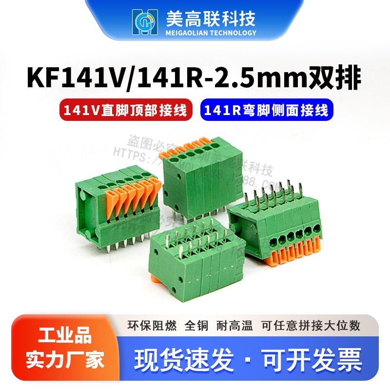 弹簧式 免螺丝接线端子 直脚弯脚 KF141V/141R-2.54MM双排 可拼接