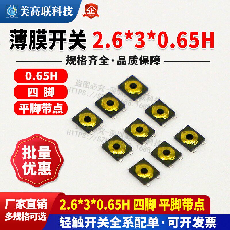2.6X3X0.65H薄膜开关平脚带点轻触开关四脚锅仔片按键薄膜开关
