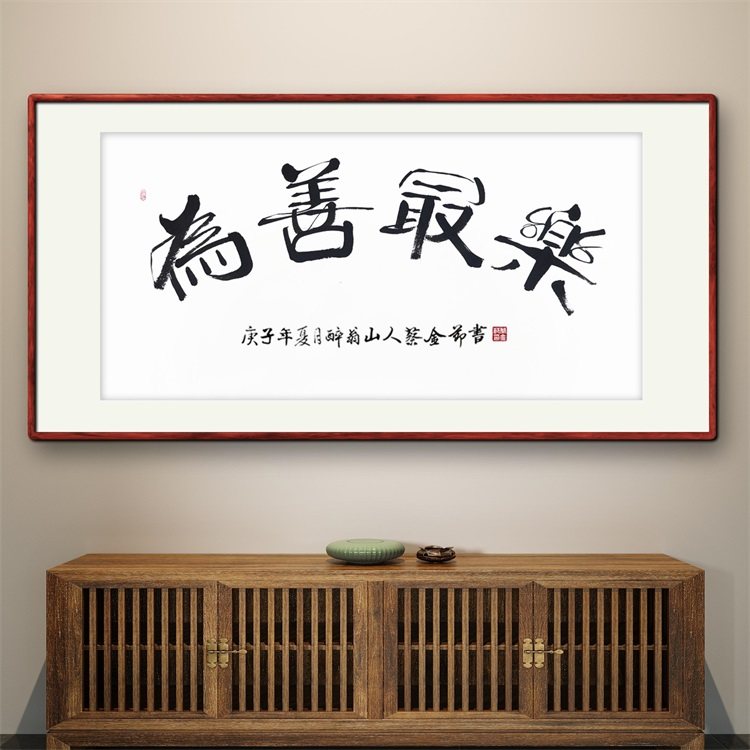 書法家手寫真跡卷軸隸書為善最樂裝飾字畫墨點字畫定製掛畫