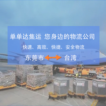 Cargo transportation from Dongguan to Taiwan Consolidation Line Air Freight More than 11kg Special Express Express