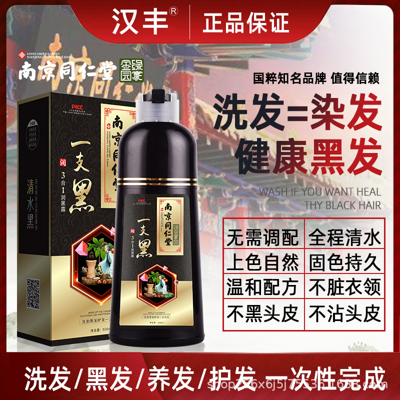 Nanjing Tongrentang a wash black bubble hair dye a black plant hair dye cream natural black home a wash color