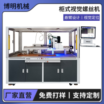 落地式CCD视觉锁螺丝机自动供料拧音响电脑平台键盘鼠标锁螺丝机