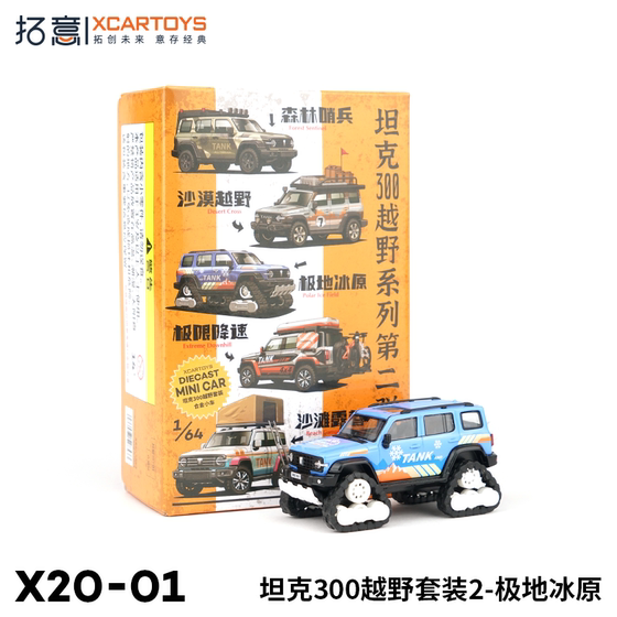 
Tuoyi XCARTOYS1/64 alloy car model toy Tank 300 off-road set 2-Polar Icefield