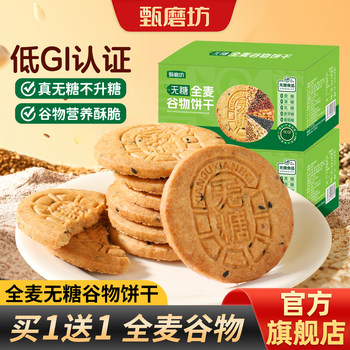 Zhen mo fang sugar-free whole wheat cereal biscuits multigrain cakes