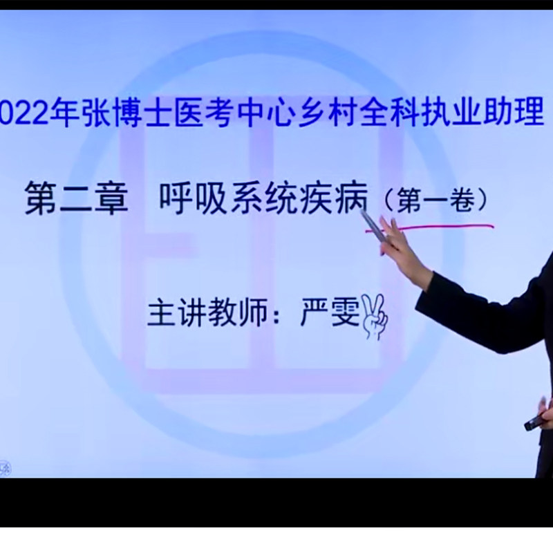 2022 Dr. Zhang Medical Village Full Section Practice Assistant Physician Qualification Examination Internet Course Film Course