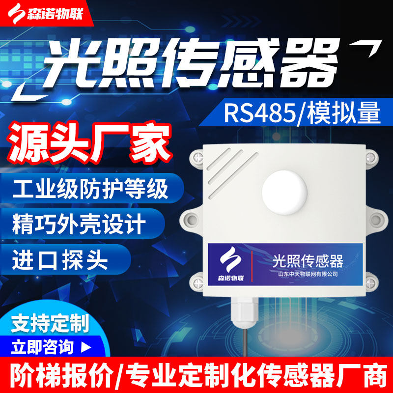 Illumination sensor RS485 illuminance meter measuring solar illuminance meter light intensity transmitter agricultural greenhouse