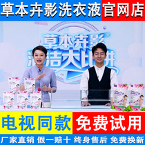 Herbal shadow plant enzyme laundry liquid factory flagship store Efficient and strong bagged Xiaosu TV with the same paragraph