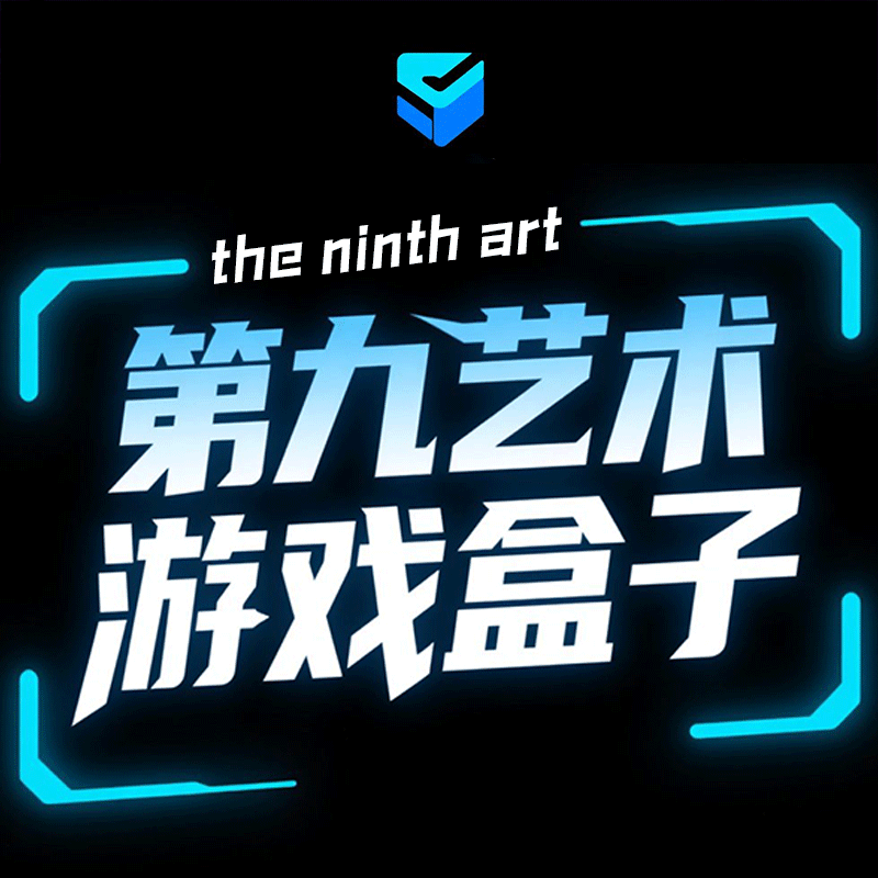 第九艺术单机游戏盒子
