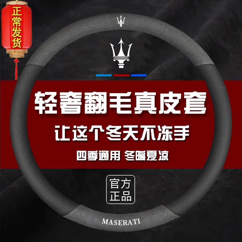 Maserati steering wheel sleeve Levante President Ghibli Giberit flip fur non-slip handle cover