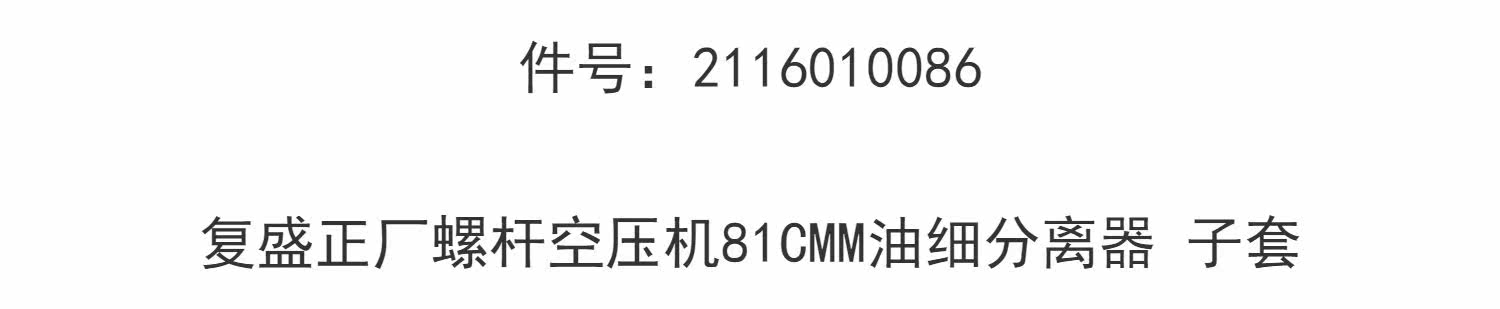 Компрессор кондиционера 2116010086复盛sa220-250-280正厂螺杆空压机81cmm油细分离器子套 Fu Sheng