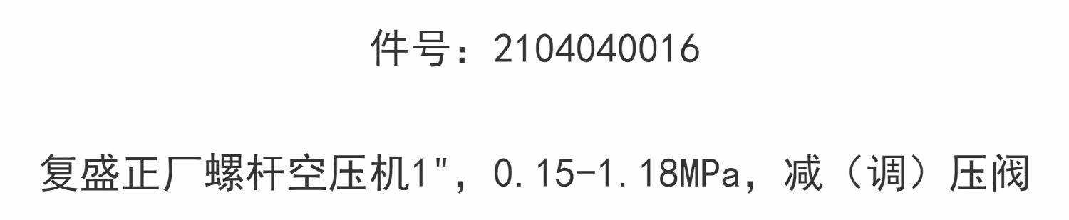 Компрессор кондиционера 2104040016复盛正厂螺杆空压机1 ，0.15-1.18mpa，减（调）压阀 Fu Sheng