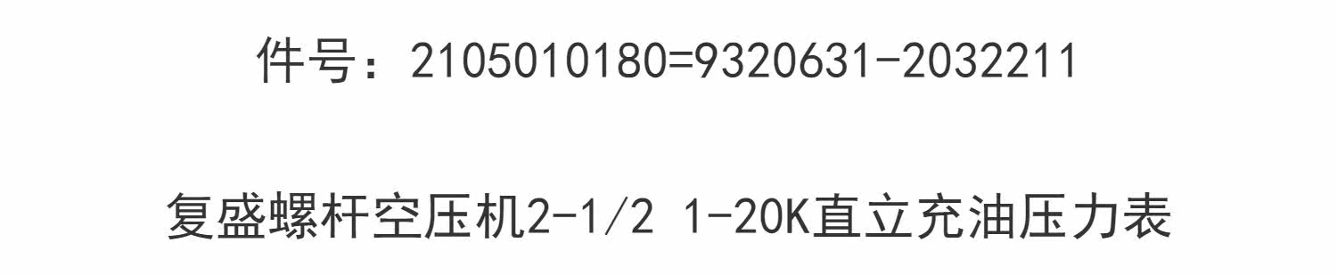 Компрессор кондиционера 2105010180=9320631-2032211复盛螺杆空压机2-1/2直立充油压力表 Fu Sheng