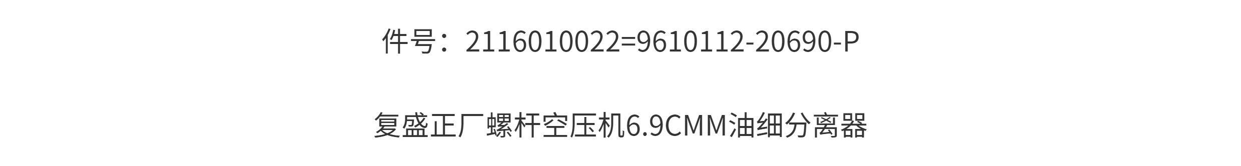 Компрессор кондиционера 2116010022=9610112-20690-p复盛正厂螺杆空压机6.9cmm油细分离器 Fu Sheng