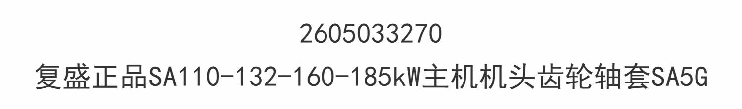 Компрессор кондиционера 2605033270复盛sa110-132-160-185kw主机机头齿轮轴套sa5g Fu Sheng Компрессор кондиционера 2605033270复盛sa110-132-160-185kw主机机头齿轮轴套sa5g Fu Sheng