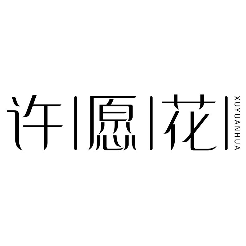 许愿花婚庆用品旗舰店