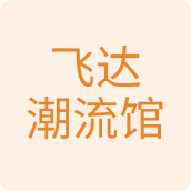 飞达潮流馆百货店