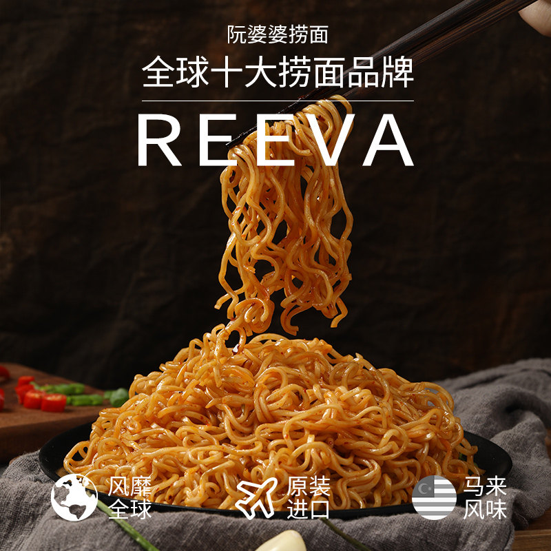马来西亚进口 reeva 阮婆婆 干捞面 80g*5袋 天猫优惠券折后￥9.9包邮（￥24.9-15）