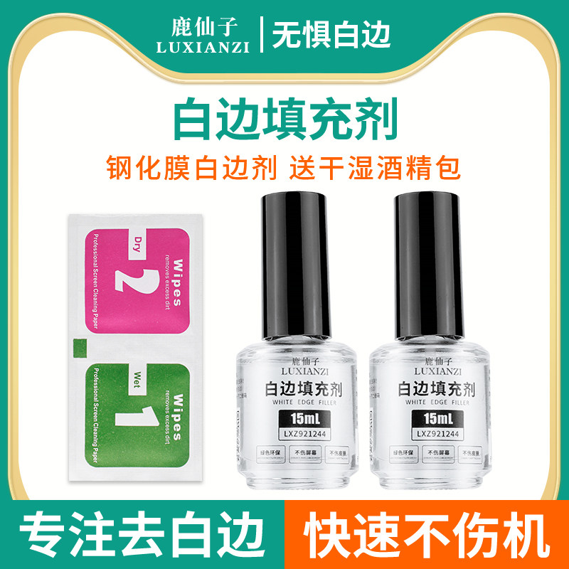 鹿仙子钢化膜白边填充液手机贴膜专用固化屏幕气泡修复消除剂工具