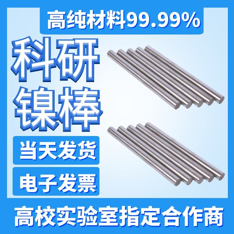 科研实验 高纯镍棒 细镍管 纯镍棒 镍杆 镍箔 镍丝 金属镍棒 包邮