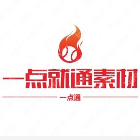一点就通素材