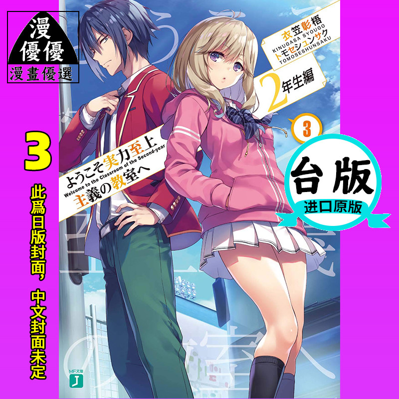 小说欢迎来到实力至上主义的教室2年级篇3衣笠彰梧角川未出版