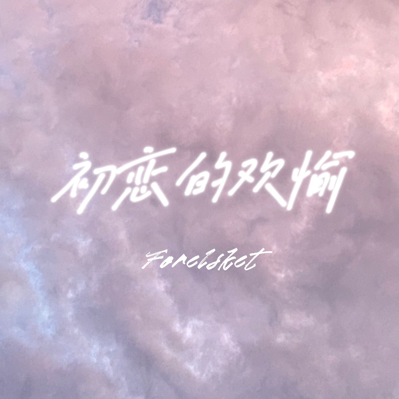初恋的欢愉forelsket