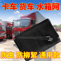 Suitable for vehicle island D protection Fanglong V cargo Qingda truck water tank anti-disintegration net dust-proof net intercooler insect-proof net