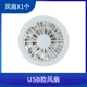 USB FAN