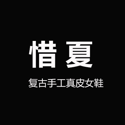惜夏手工真皮女鞋