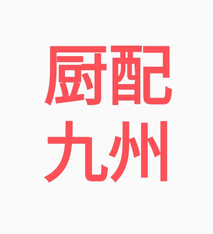厨配九州