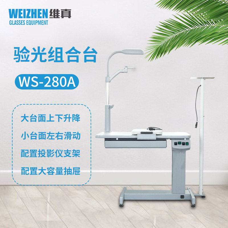 维真验光设备WS-280A综合验光台小型组合台电动升降台台面可滑动