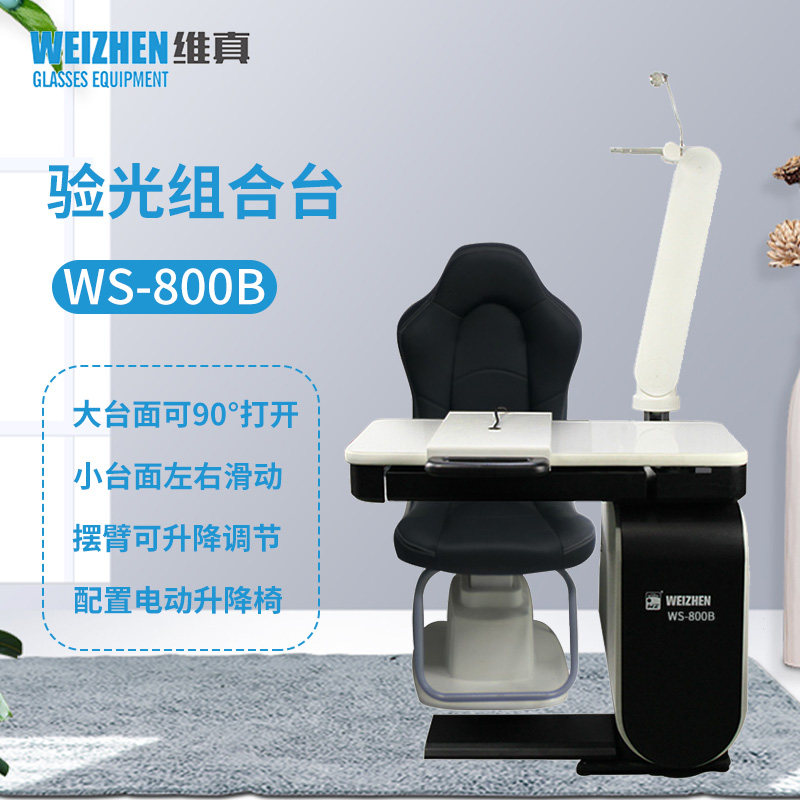 维真验光设备WS-800B验光组合台综合验光台验光仪升降台电动摆臂
