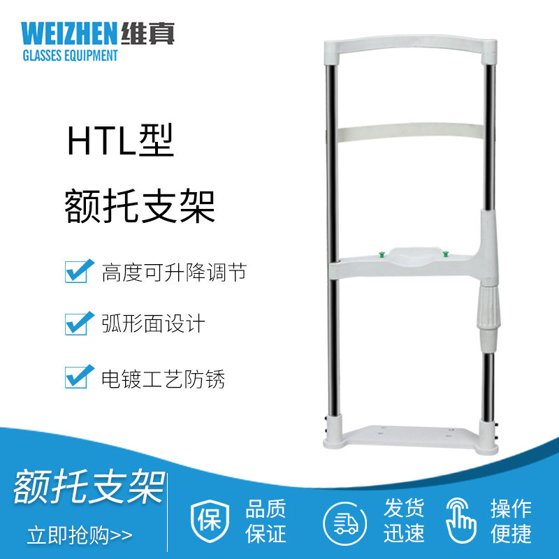 维真HTL眼镜额托架 验光设备额托支架 升降式下巴支撑架 眼科训练仪额托配件 眼镜配件额托支架