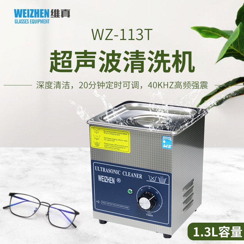 维真113T超声波清洗机 不锈钢眼镜清洗机 可定时眼镜清洁器