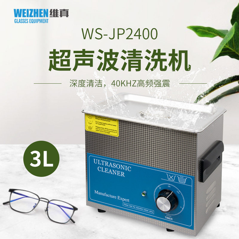维真WS-JP2400超声波眼镜清洗机首饰手表假牙小型眼镜店用清洁器