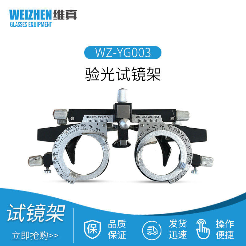 维真验光设备WZ-YG003多功能铝合金试镜架48-80瞳距可调节试戴架