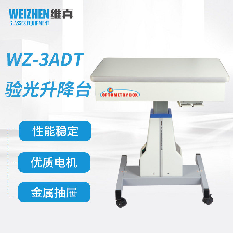 维真眼科设备WZ-3ADT验光升降台一键开关视力测试仪工作台升降桌