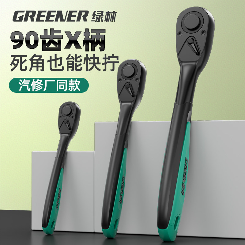 绿林90齿X柄棘轮套筒扳手套装弯柄省力多功能小中大飞汽修工具