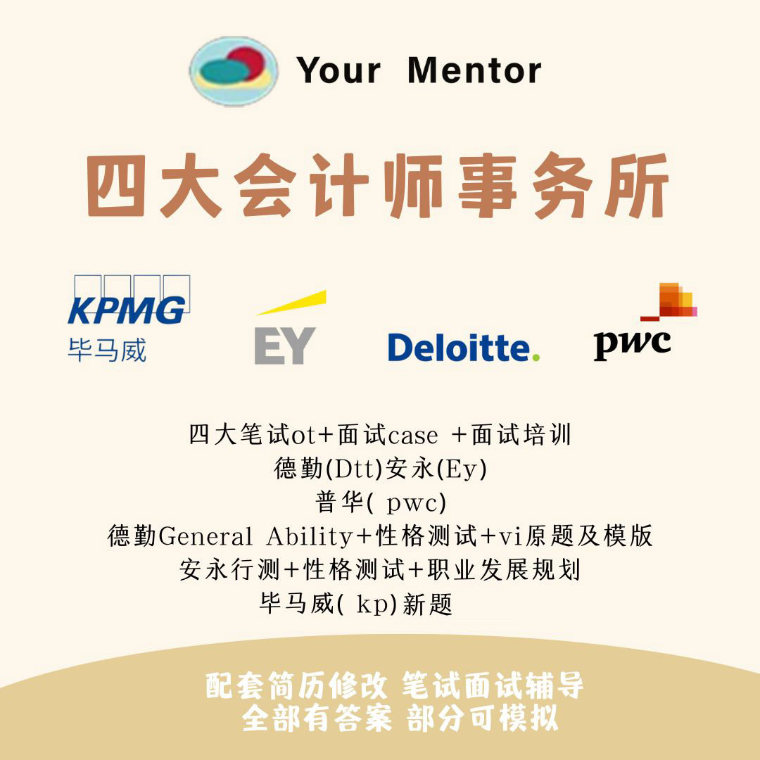 2025四大会计师事务所毕马威德勤安永普华永道ot新笔试