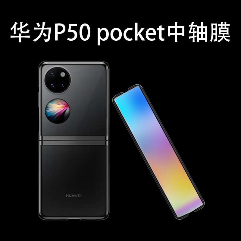 Apply Huawei p50pocket mobile film P50 Pocket folding screen shaft hinge film scratch resistant scratch