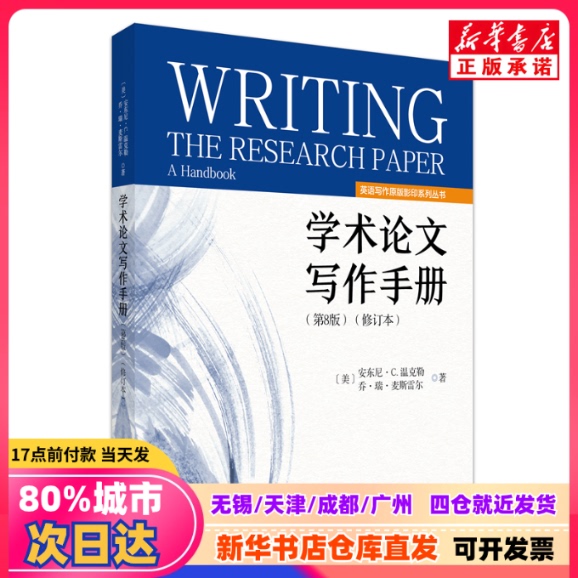 [Authentic New Book] Academic Writing Handbook (8Th Edition) (Revised Edition) Written by Anthony Winkler, Joe R. Maxell, Beijing University Press 9787301366172