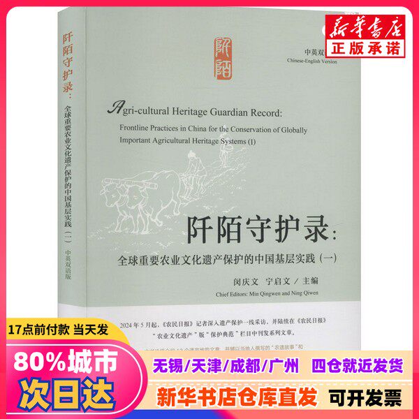 [Подлинное новое издание] Записи о сохранении сельских территорий: Китайские народные практики сохранения всемирно важного сельскохозяйственного наследия (Часть 1) (Двуязычное издание на китайском и английском языках) Под редакцией Мин Цинвэня, Нин Цивэня