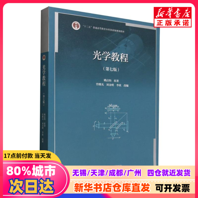 【新刊】光学チュートリアル（第7版）姚啓君｜改訂：関曙光／劉金明／李欣　高等教育出版社　9787040642780　正規品