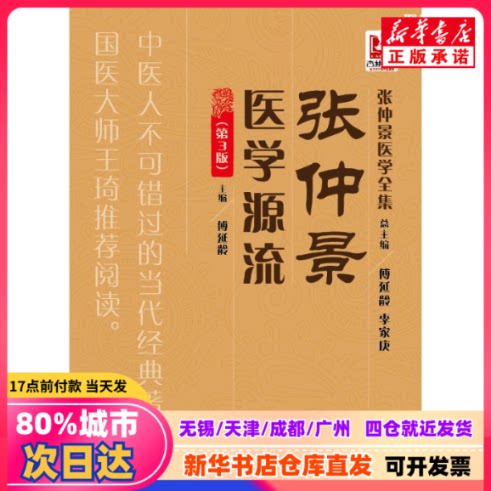 [Подлинная новая книга] Происхождение и развитие медицинской науки Чжан Чжунцзина (3-е издание)/Полное собрание медицинских трудов Чжан Чжунцзина, авторы: Фу Яньлин, Чэнь Мин, Фу Чанлинь, Издательство «Китайская медицинская наука и техника», 9787521405774, Подлинные книги от книжного магазина Синьхуа.